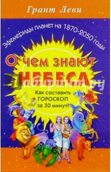 О чем знают небеса: Гороскоп за 30 минут!