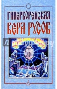 Гиперборейская вера русов: Сборник. 2-е изд.
