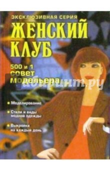 500 и 1 совет модельера