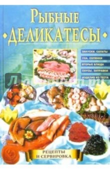 Рыбные деликатесы