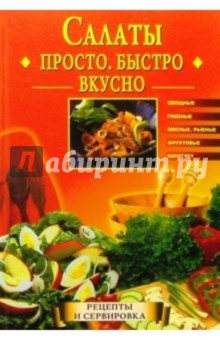 Салаты. Просто. Быстро. Вкусно.