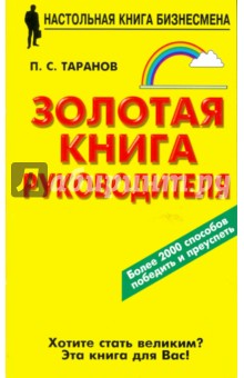 Золотая книга руководителя