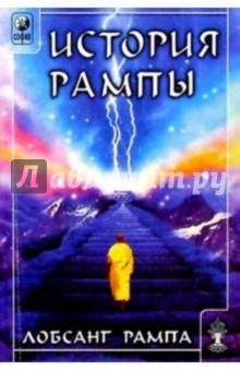 История Рампы (Скитания разума)