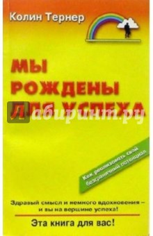 Мы рождены для успеха: Как реализовать свой безграничный потенциал