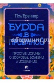 Будда в приемной. Простые истины о здоровье, болезни и исцелении