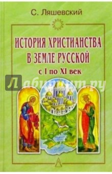 История христианства в Земле Русской с I по XI век