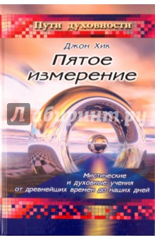 Пятое измерение: Мистические и духовные учения от древнейших времен до наших дней