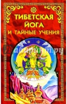 Тибетская йога и тайные учения