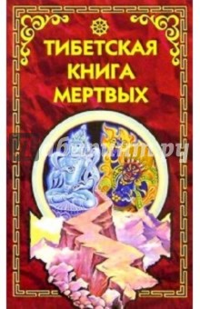 Тибетская книга мертвых