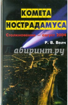 Комета Нострадамуса: Столкновение - август 2004