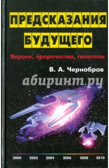 Предсказания будущего: Версии, пророчества, гипотезы