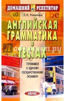 Английская грамматика в тестах.