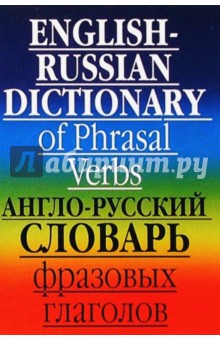 Англо-русский словарь фразовых глаголов