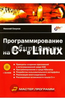 Программирование на C++ в Linux