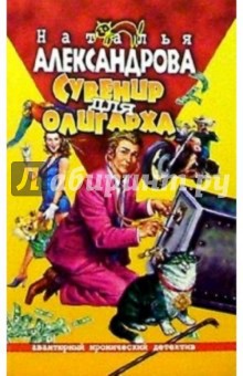 Сувенир для олигарха: Роман