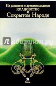 Из рассказов о древнеисландском колдовстве и Сокрытом Народе