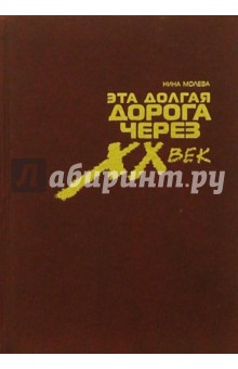 Эта долгая дорога через ХХ век. Жизнь и творчество Элия Белютина