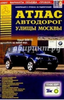 Атлас автодорог: Улицы Москвы