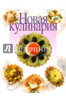 Новая кулинария.