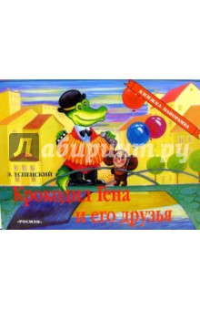 Крокодил Гена и его друзья