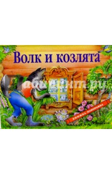 Волк и козлята