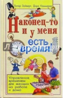 Наконец-то и у меня есть время!: Управление временем для женщин на работе и дома