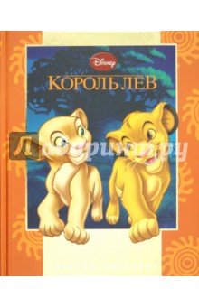 Король Лев