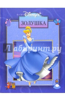 Золушка