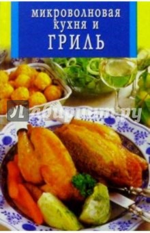 Микроволновая кухня и гриль