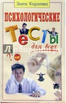 Психологические тесты для всех