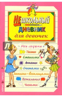 Нешкольный дневник для девочек