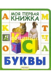 Буквы