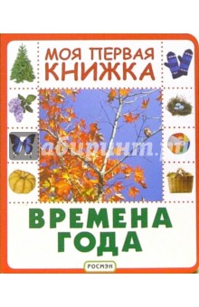 Времена года