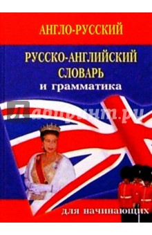 Немецо-русский русско-немецкий словарь и грамматика: 21 000 слов