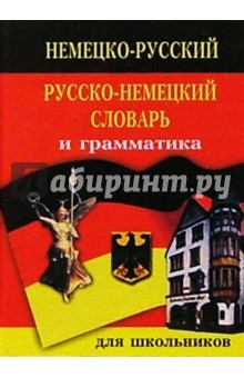 Англо-русский русско-английский словарь и грамматика: 20 000 слов