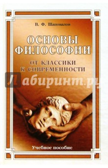 Основы философии. От классики к современности, 2-е изд, дополненное: Учебное пособие для вузов