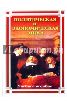 Политическая и экономическая этика