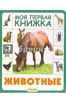 Животные