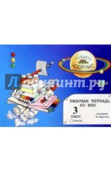 Рабочая тетрадь по ИЗО 3 класс
