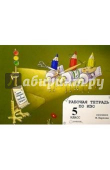 Рабочая тетрадь по ИЗО 5 класс