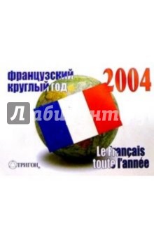 Календарь 2004: французский круглый год