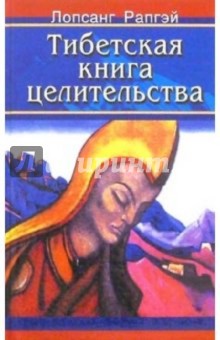 Тибетская книга целительства