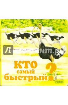 Кто самый быстрый?