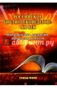 Российское библиотековедение: XX век. Направления развития, проблемы и итоги