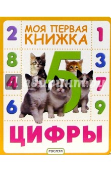 Цифры