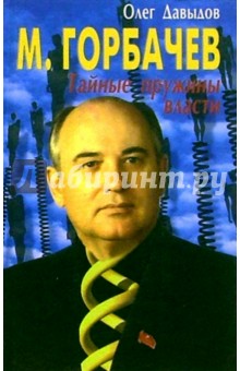 Горбачев. Тайные пружины власти