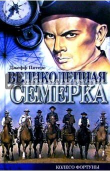 Великолепная семерка