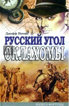 Русский угол Оклахомы: Роман