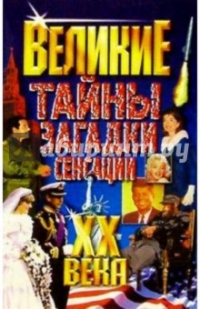 Великие тайны, загадки, сенсации ХХ века