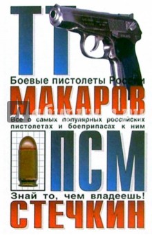 ТТ, Макаров, ПСМ, Стечкин: Сборник